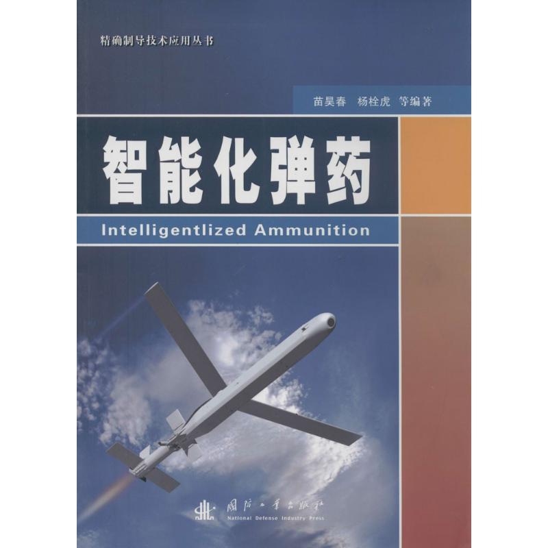 正版新书】智能化弹药苗昊春 等9787118092486