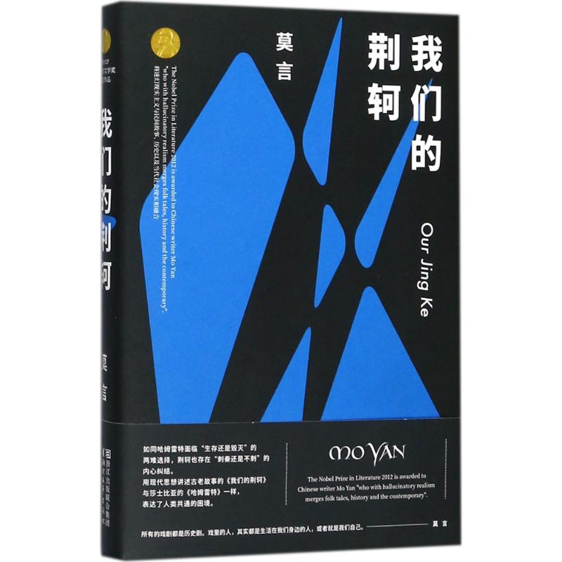 醉染图书我们的荆轲9787533950422