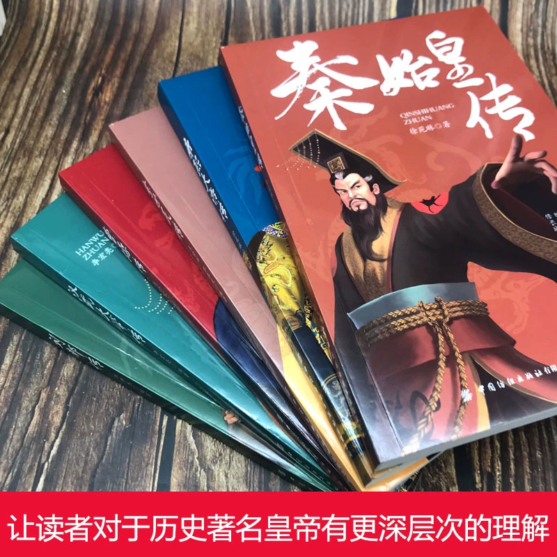皇帝列传[共6册] [正版]皇帝列传全6册秦始皇康熙大帝李世民曹操汉武大帝刘邦人物传记科普类书籍中国皇帝大百科历史传记刘