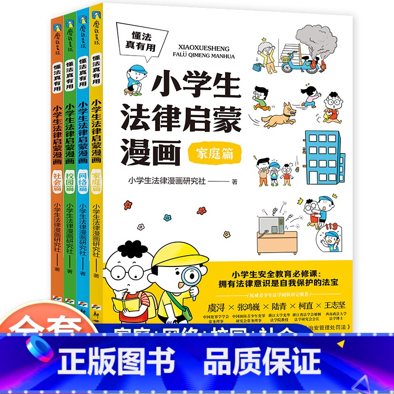小学生法律启蒙漫画(全4册) 【正版】小学生法律启蒙漫画全4册社会网络家庭校园篇6-12岁少儿民法典百科全书儿童版青少年