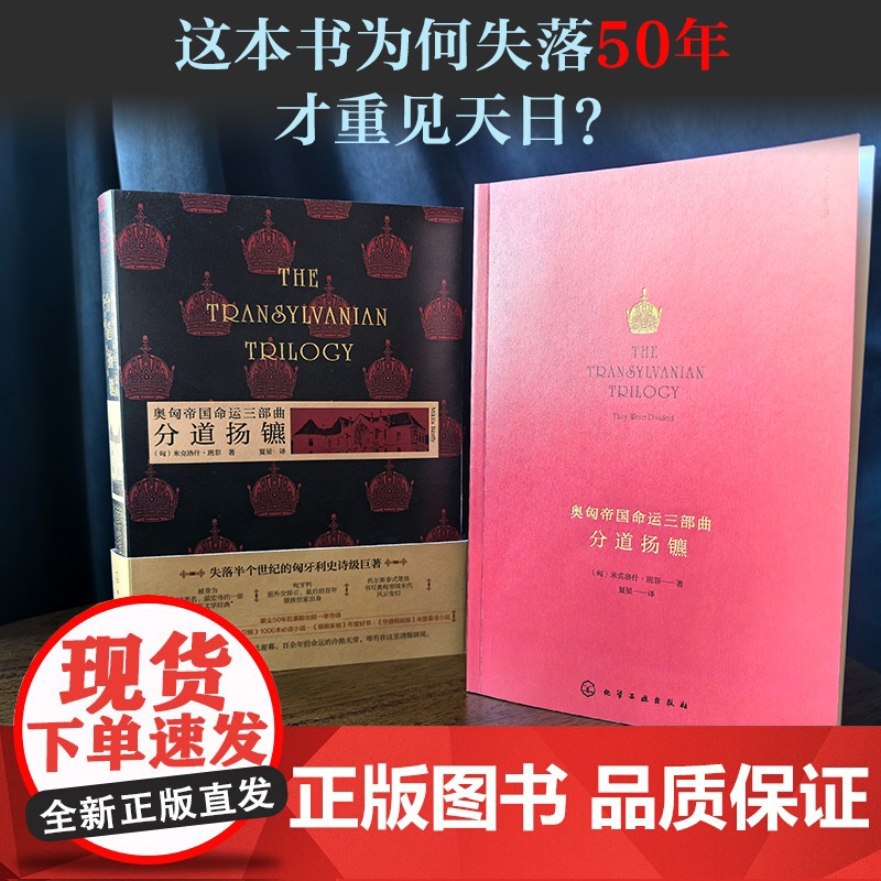 奥匈帝国命运三部曲 分道扬镳 蒙尘半世纪匈牙利文学巨著 托尔斯泰式重现奥匈帝国末期风云 世界名著级文学佳作 匈牙利文学经高清大图