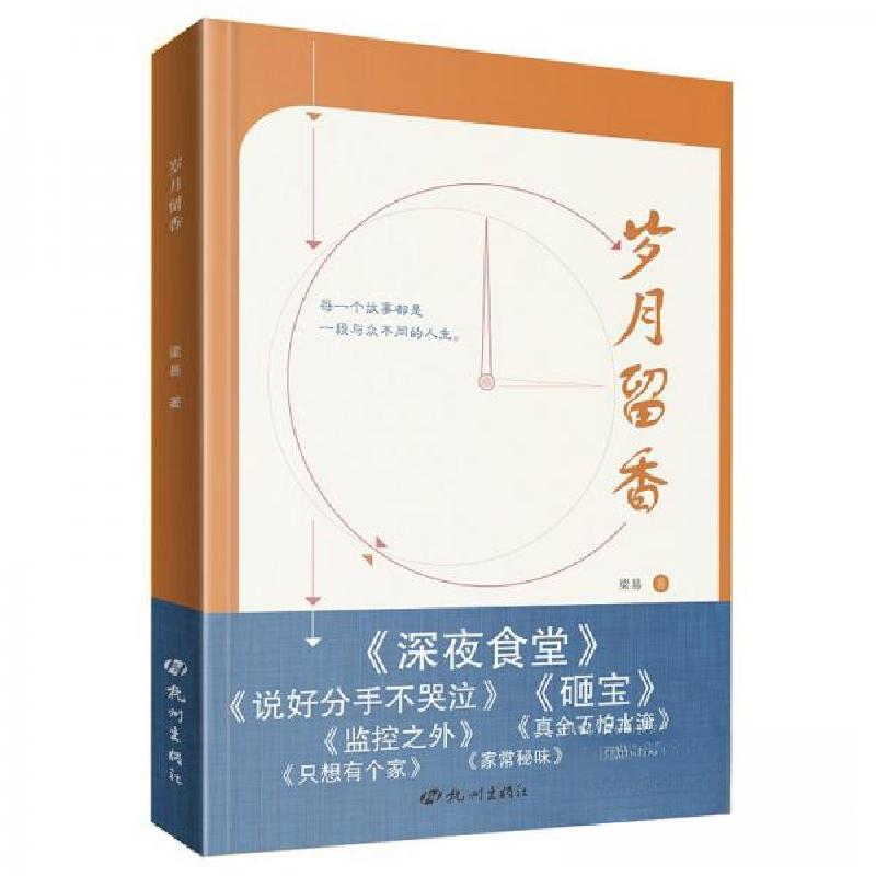 正版新书】岁月留香梁易 著9787556512447