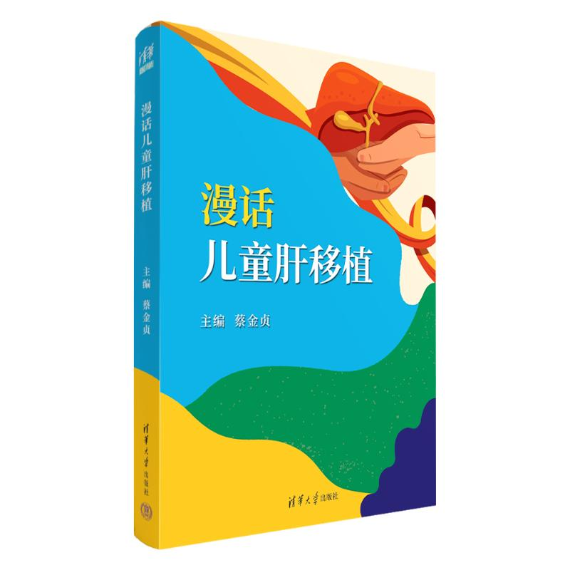 正版新书】漫话儿童肝移植蔡金贞9787302661801