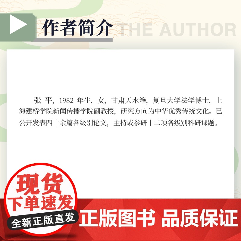 中华传统和合文化的当代价值研究 张平 复旦大学出版社 传统文化-价值研究高清大图