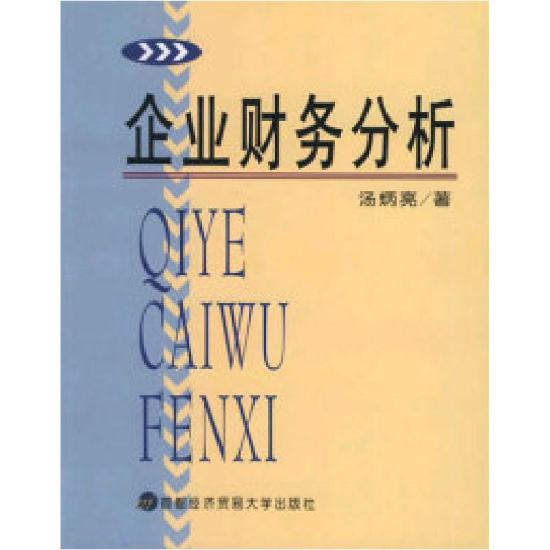 正版新书】企业财务分析汤炳亮9787563812301