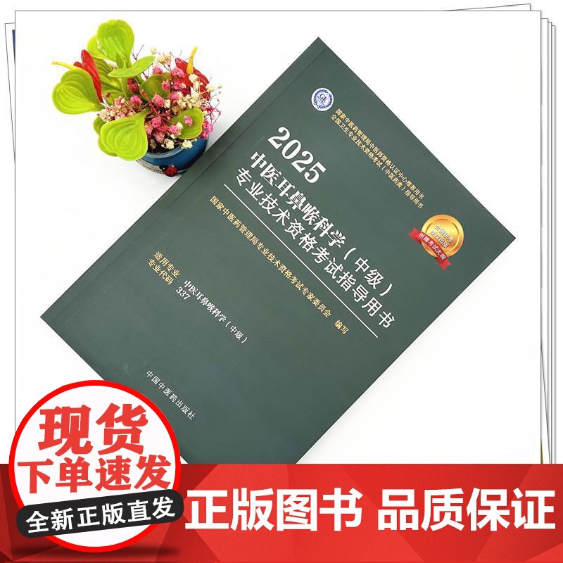 2025年中医耳鼻喉科学(中级)专业技术资格考试指导用书 专业代码337 国家中医药管理局专业技术资格考试专家委员会 中高清大图