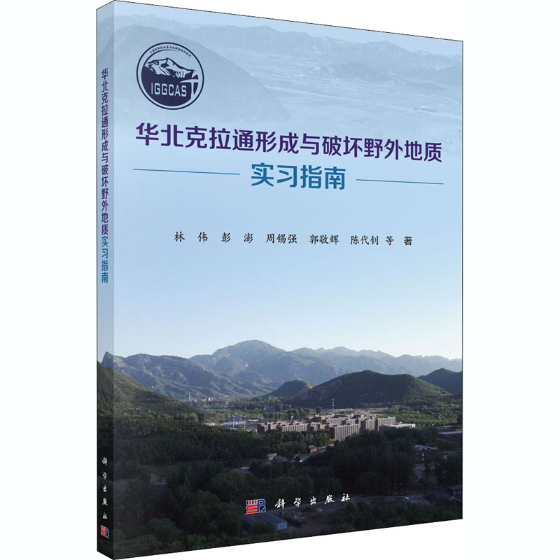 醉染图书华北克拉通形成与破坏野外地质实习指南9787030662224