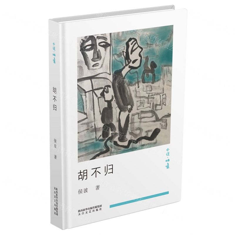 [N]胡不归(精)/小说映像-9787551317764高清大图