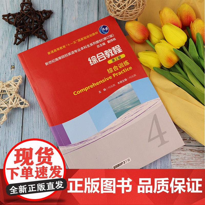 新世纪英语专业本科生教材 综合训练4第2版练习册何兆熊 戴炜栋编 综合训练练习册第四册大学英语专业本科教材辅导书 上海外高清大图