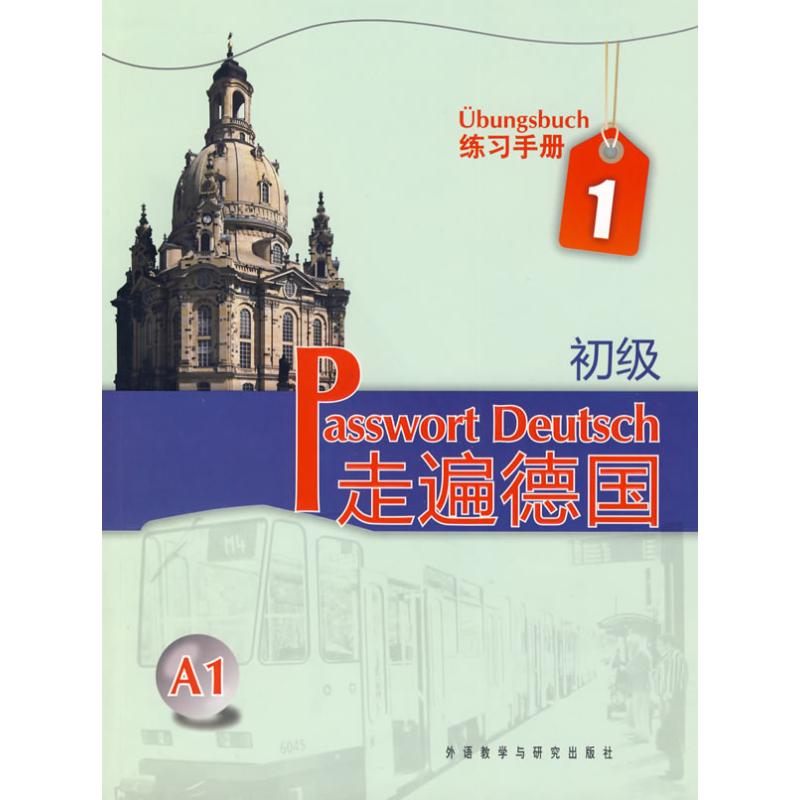 [M]走遍德国初级1练习手册-9787560089638高清大图