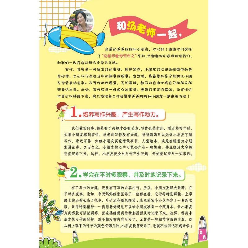 开心作文 汤老师教你日记周记起步 全新升级彩色注音版 汤素兰 编 文教 文轩网