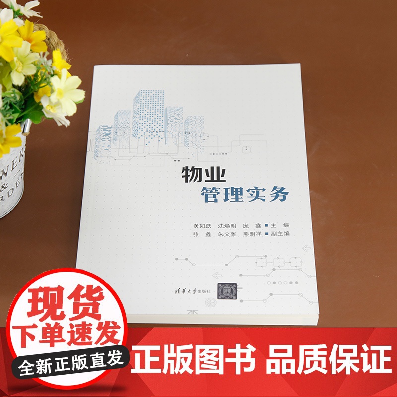 [正版新书]物业管理实务 黄如跃、沈焕明、庞鑫、张鑫、朱文雅、熊明祥 清华大学出版社 物业管理,物业管理实务高清大图