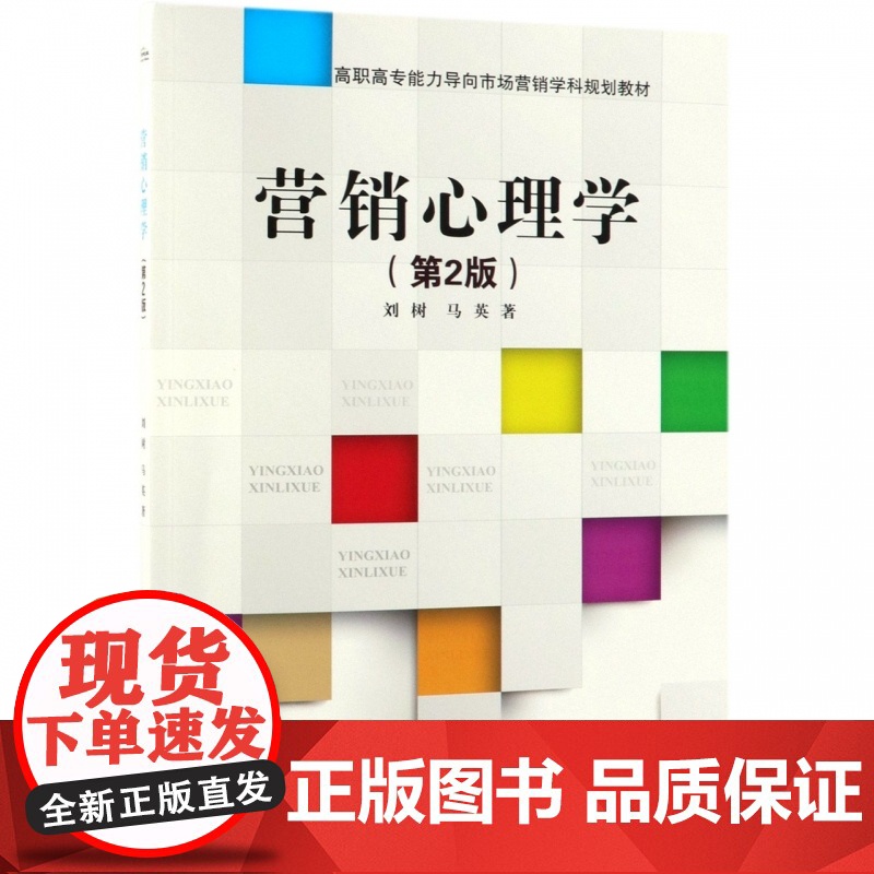 营销心理学(第2版高职高专能力导向市场营销学科规划教材)高清大图