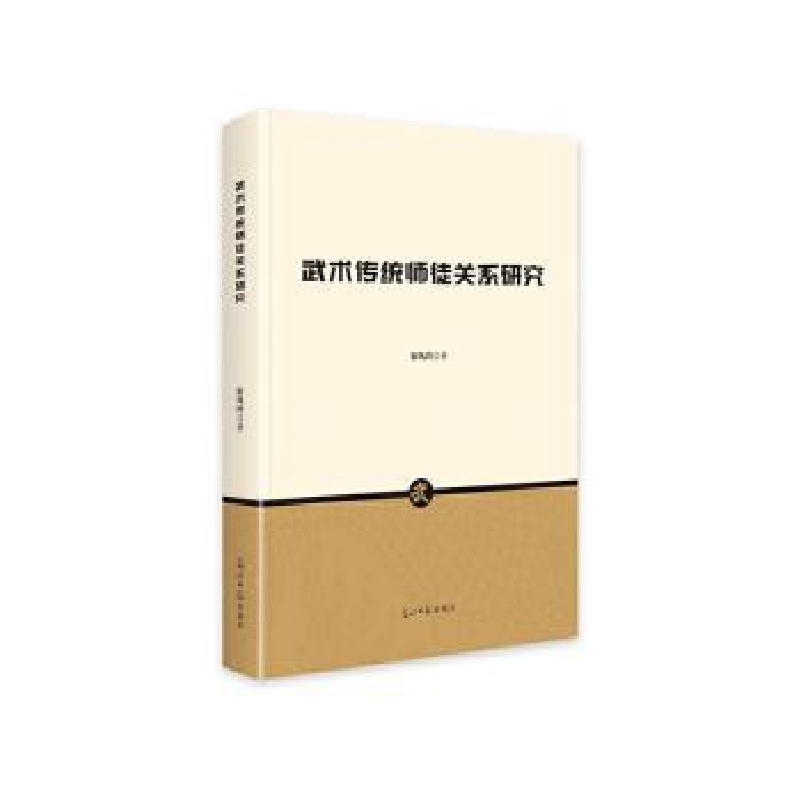 正版新书】武术传统师徒关系研究宿凤玲著9787519481247