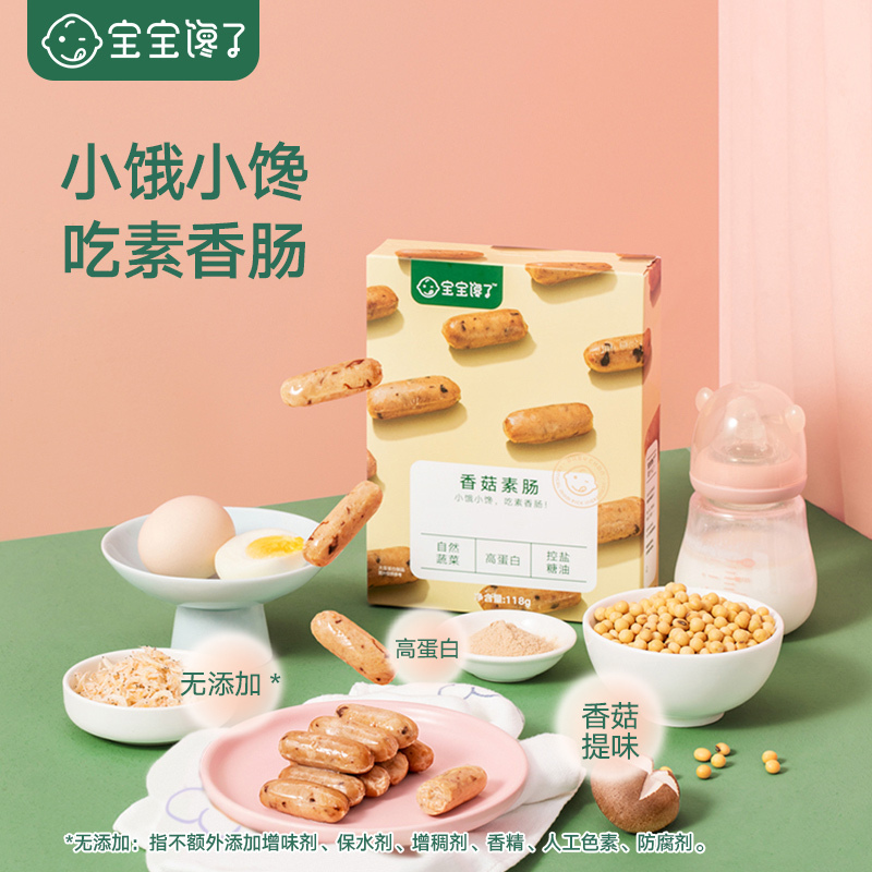宝宝馋了[预售付尾款]儿童零食无添加素香肠香菇素肠三盒装