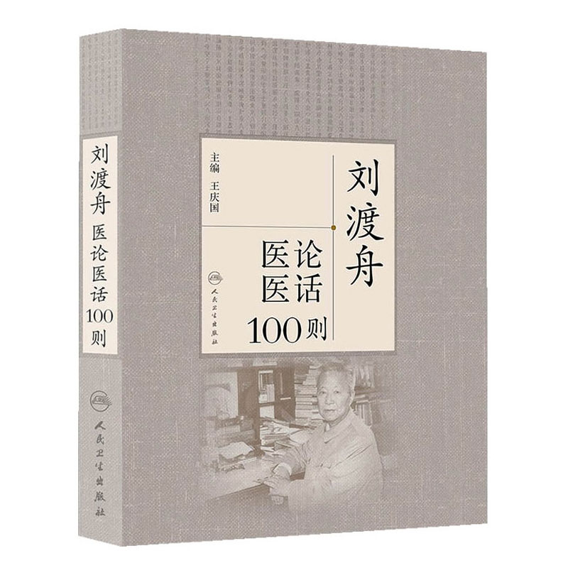 [正版] 刘渡舟医论医话100则 刘老的学术思想临证 和临床诊治经验中医临床医学书籍可搭刘渡舟伤寒论讲稿购买 人民卫生高清大图