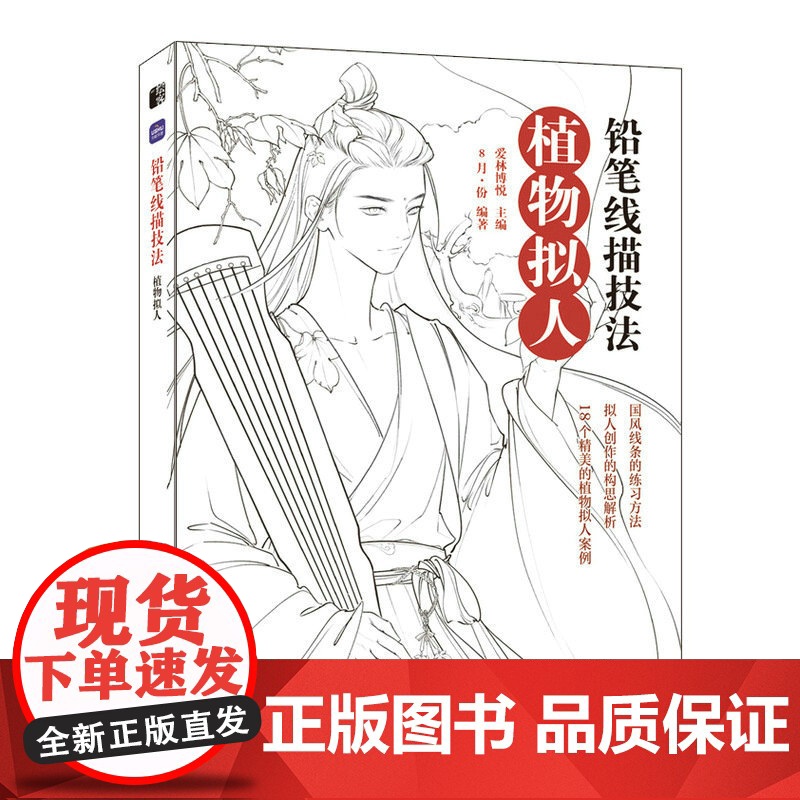 铅笔线描技法 植物拟人 古风线描画册临摹手绘黑白线描涂色集线描基础入门书古风人物造型铅笔线描绘画技法高清大图