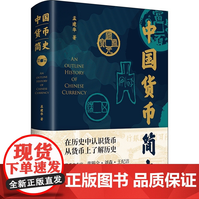 中国货币简史 货币文化史孟建华著作收藏泉货指南上海书店出版社文物考古经济史著作中国史高清大图