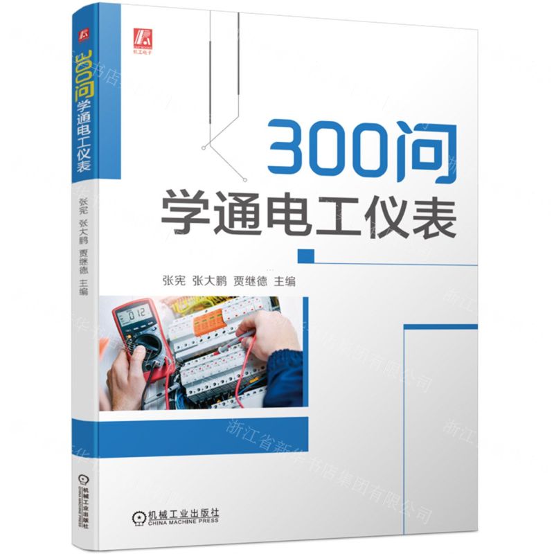 【N】300问学通电工仪表-9787111731580