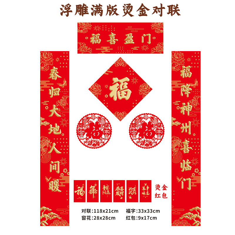名凌2027年118cm特种纸浮雕烫金对联大礼包TJ-05 F款·福气满满(烫金红包款)(100份)