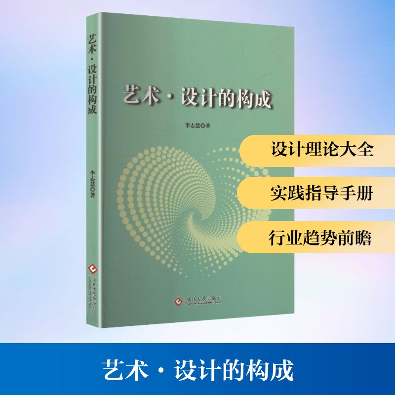 正版新书]艺术·设计的构成李志慧 著 著9787514245585高清大图