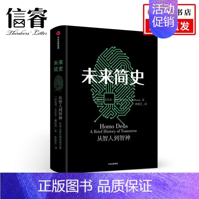 【正版】 未来简史(中文版)从智人到智神 尤瓦尔 赫拉利 著 《人类简史》作者 社会心理学 逻辑思维 出版社 今日简史社