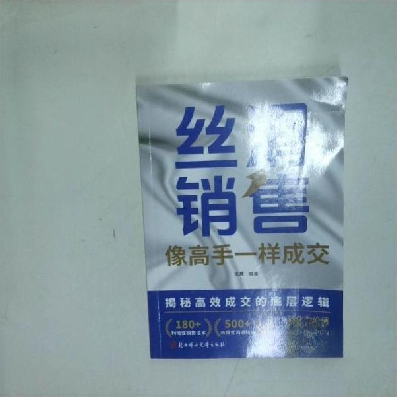 正版新书]丝滑销售张晨 编著9787558592249高清大图