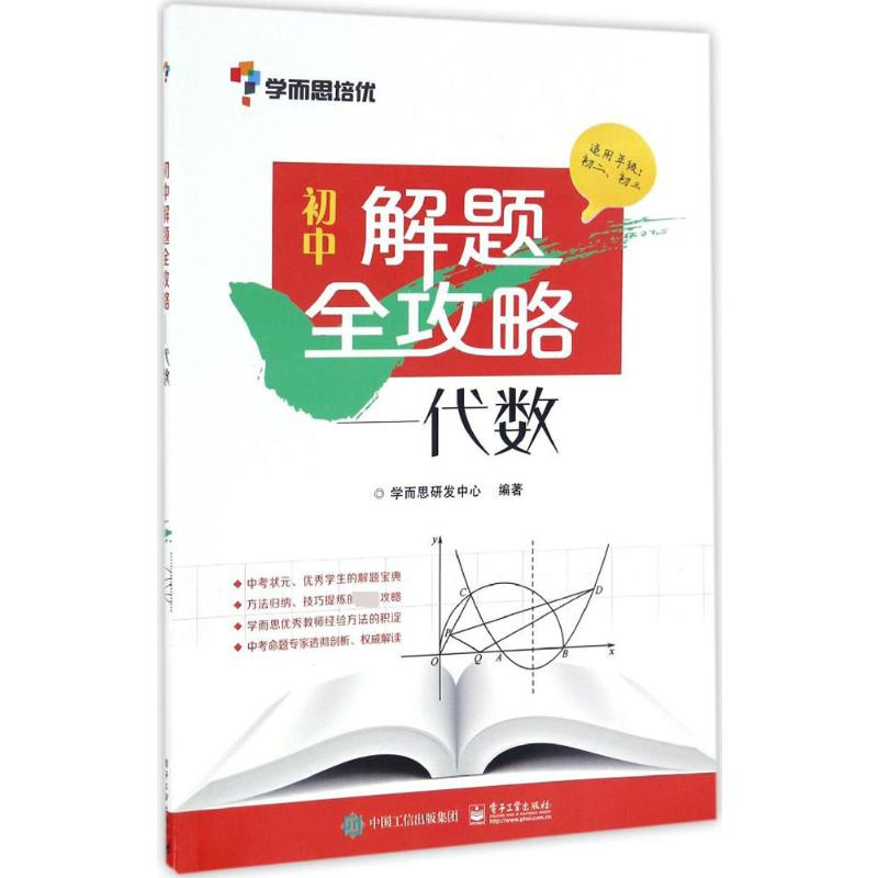 [M]初中解题全攻略.代数-9787121307591高清大图