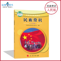 小学民族常识人民版 小学民族团结教育教材 供四、五年级使用 人民出版社 全新正版彩色