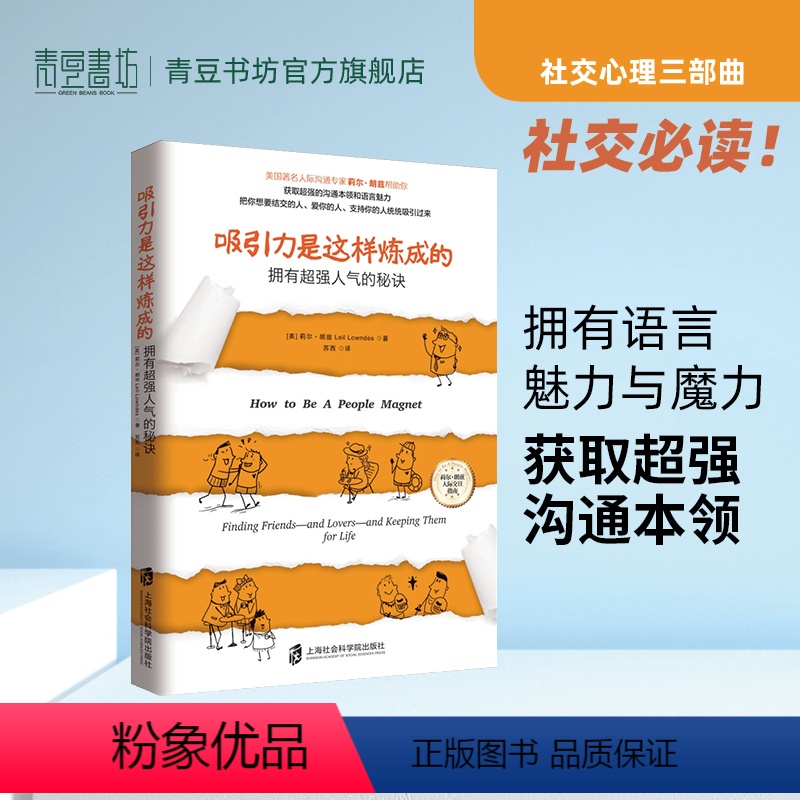 [正版]吸引力是这样炼成的拥有超强人气的秘诀 莉尔朗兹人际沟通技巧心理学书籍遇谁都能聊得开如何让你爱人爱上你书籍追女生谈