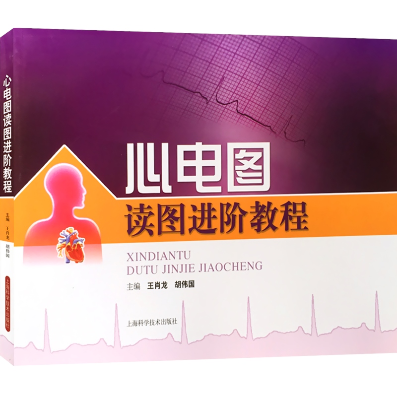 [正版]心电图读图进阶教程 王肖龙 内科学 西医医学 医药卫生 心电图初学者 住院医师 基层医师 图书籍 上海科学技术高清大图