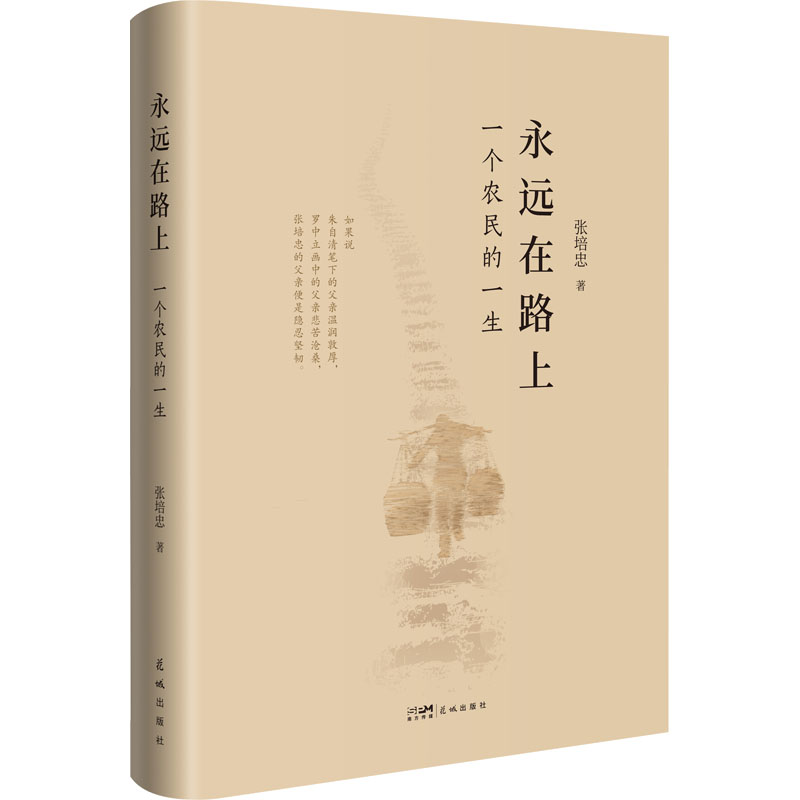 永远在路上:一个农民的一生