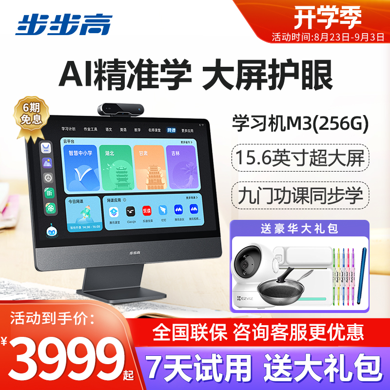[官方正品]步步高家教机M3 6+256G 15.6英寸学生平板电脑儿童平板点读机小学一年级到高中步步高学习机