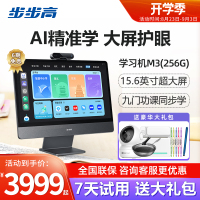 [官方正品]步步高家教机M3 6+256G 15.6英寸学生平板电脑儿童平板点读机小学一年级到高中步步高学习机