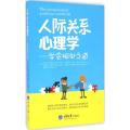 人际关系心理学：学会相处之道
