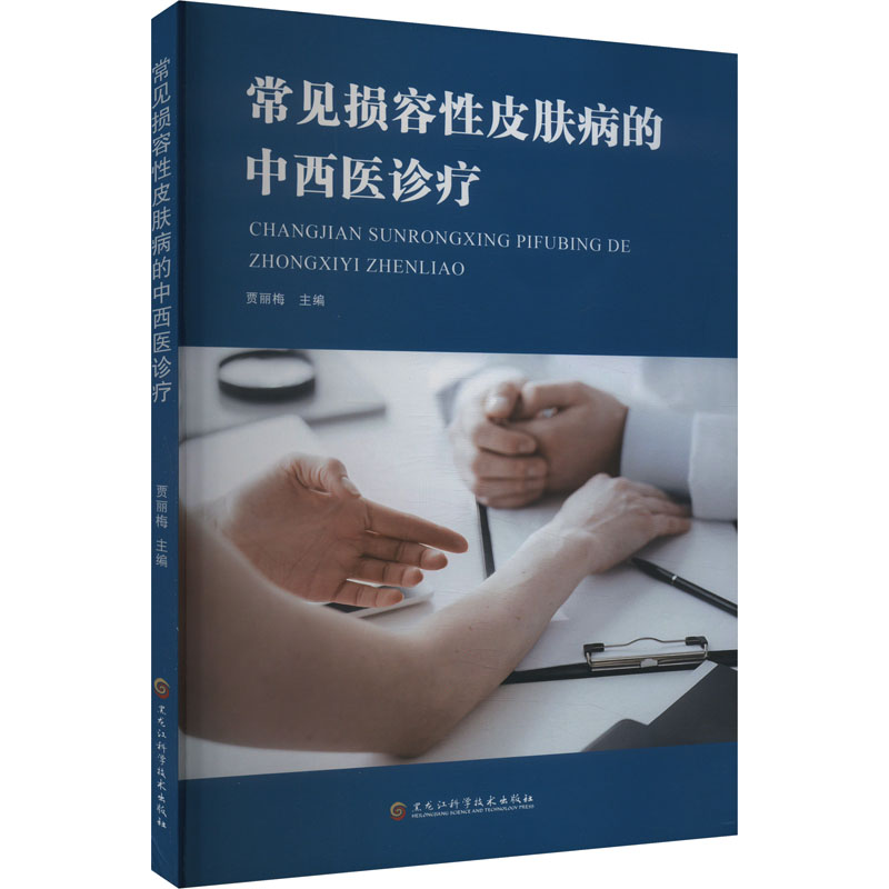正版新书]常见损容性皮肤病的中西医诊疗贾丽梅9787571924027高清大图