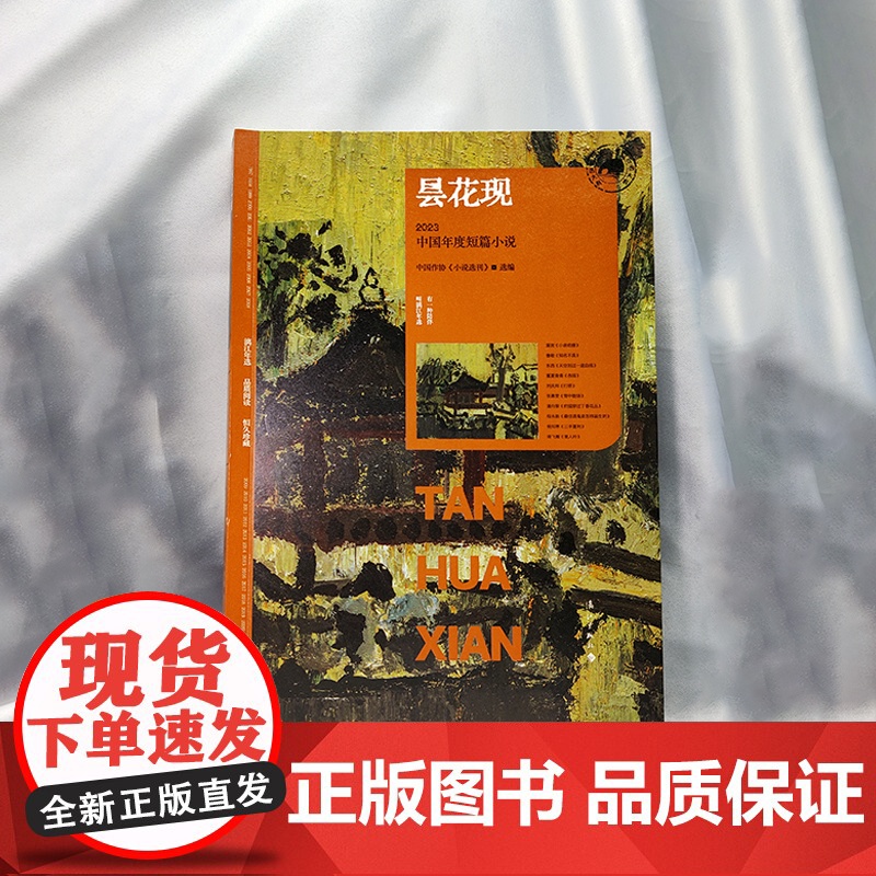 昙花现:2023中国年度短篇小说(漓江版年选)高清大图