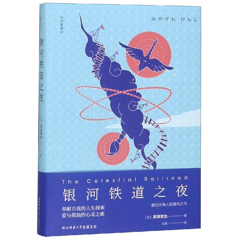醉染图书银河铁道之夜9787569503647高清大图
