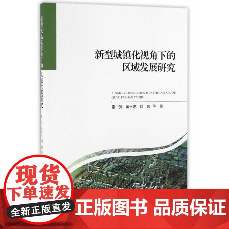 新型城镇化视角下的区域发展研究高清大图