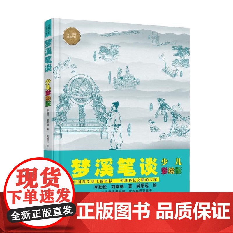 梦溪笔谈 少儿彩绘版 7-10岁 李劲松 等著 科普百科高清大图