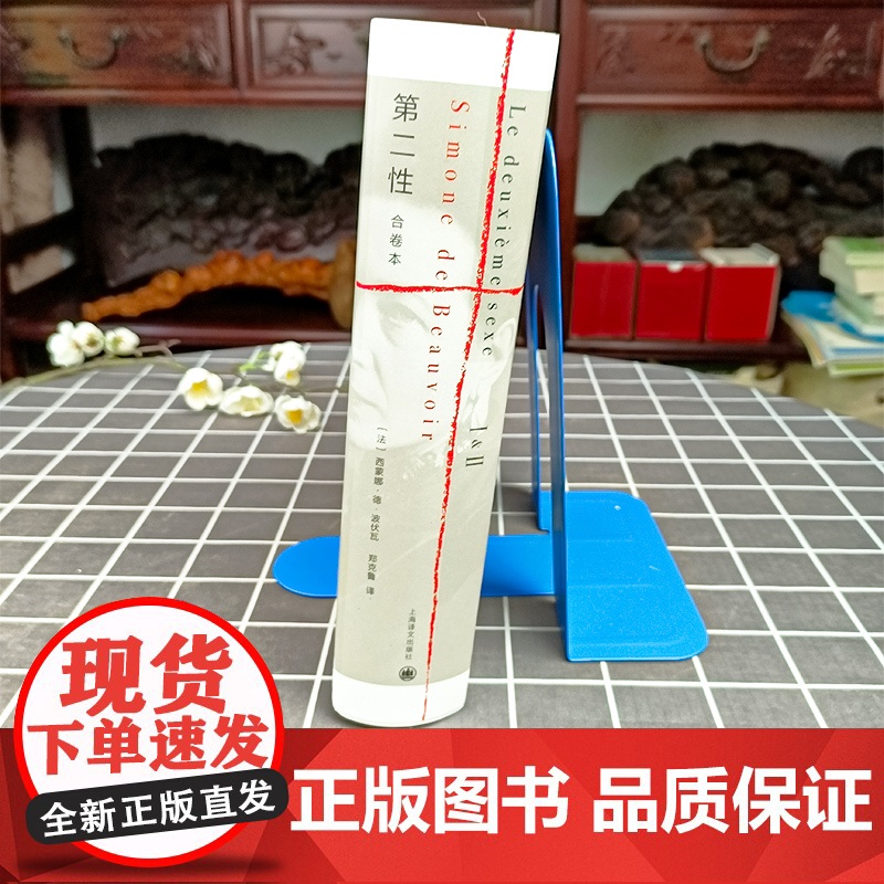 [正版]第二性(I+Ⅱ合卷本)精装版波伏娃作品外国文学书籍波伏瓦宽恕女性女权主义知识郑克鲁欧美法译中全译本上海译文出版社高清大图