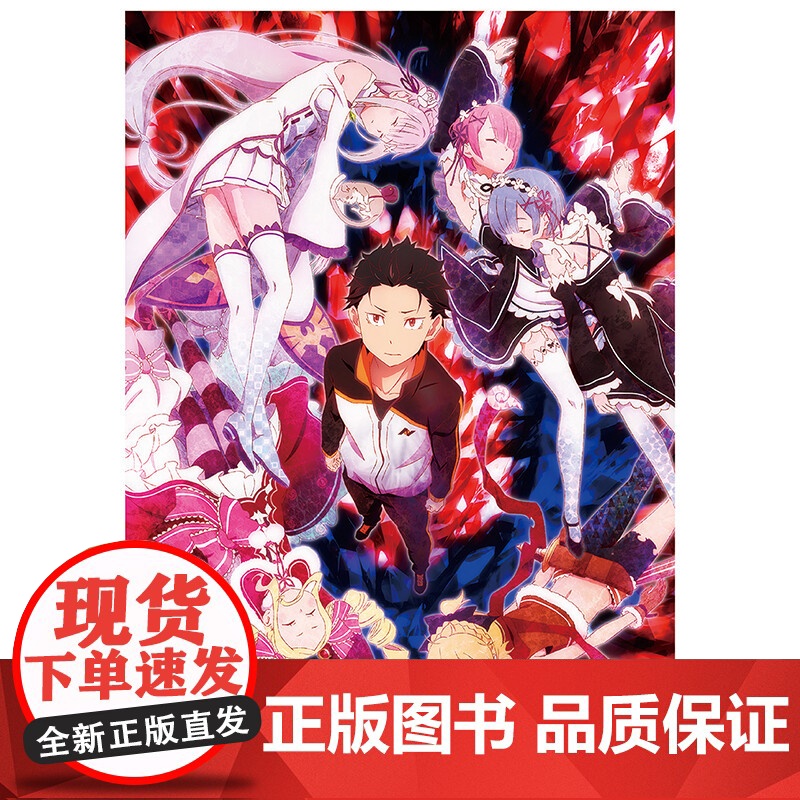 Re 从零开始的异世界生活 长月达平等 著 动漫 预售高清大图