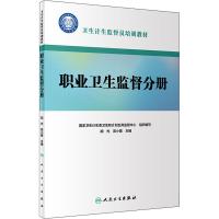 卫生计生监督员培训教材 职业卫生监督分册