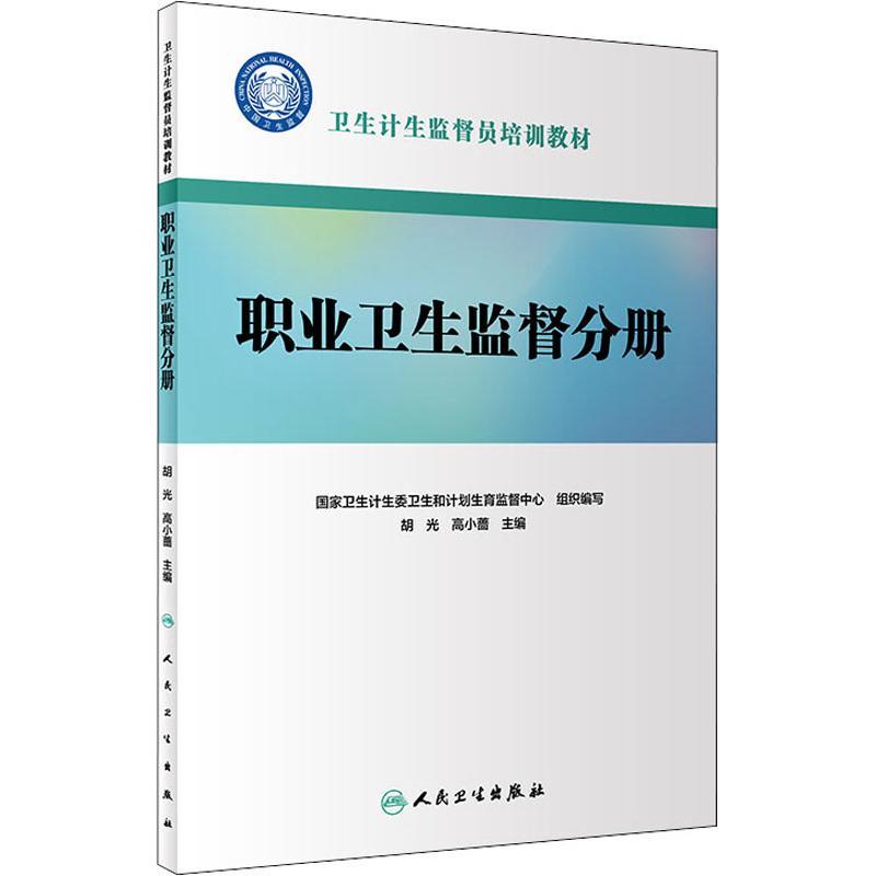 卫生计生监督员培训教材 职业卫生监督分册
