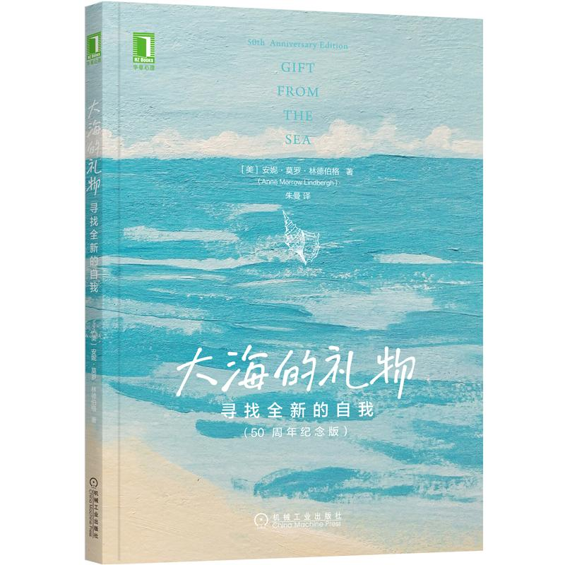 [醉染正版]大海的礼物 寻找全新的自我 50周年纪念版 心灵与修养书籍高清大图