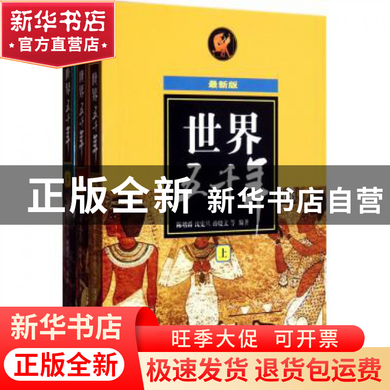 正版 世界五千年(上中下最新版) 陈增爵//沈宪旦//孙晓文 少年儿高清大图