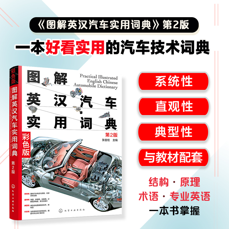 [正版] 图解英汉汽车实用词典 第二版 汽车结构汽车英语尽收眼底 汽车维修人员参考 汽车爱好者指南 汽车专业知识汽车专高清大图