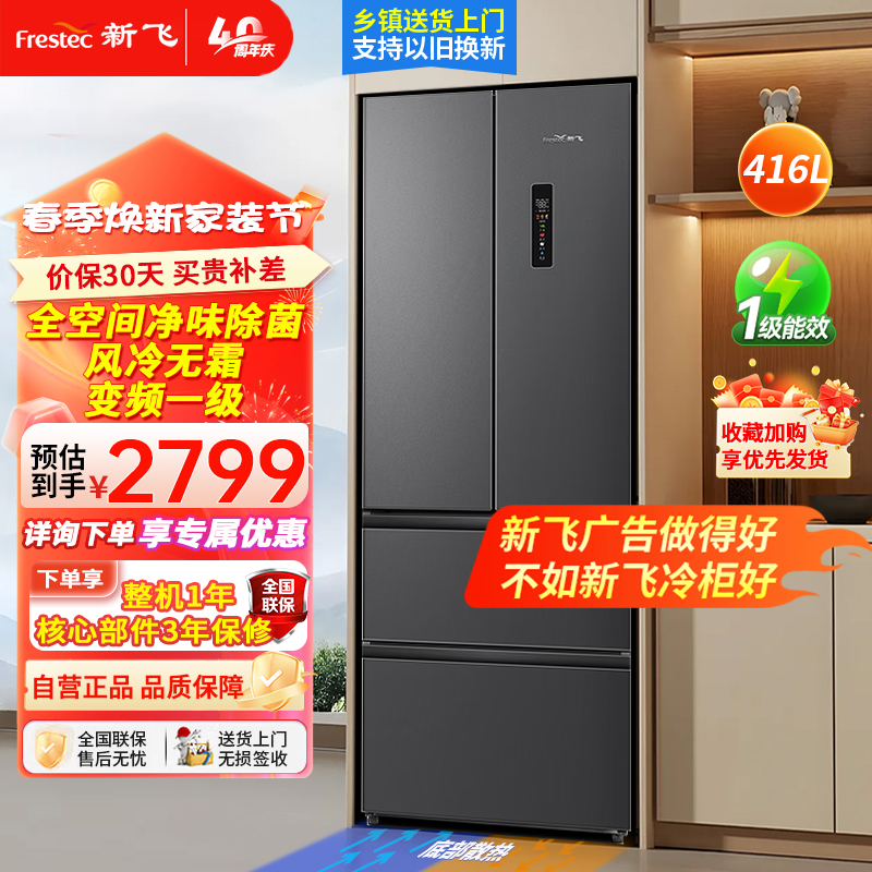 新飞416升零嵌入式法式冰箱风冷无霜 双变频一级 除菌冰箱底部散热平嵌式冰箱三档变温低噪冰箱BCD-416WKQ7AT
