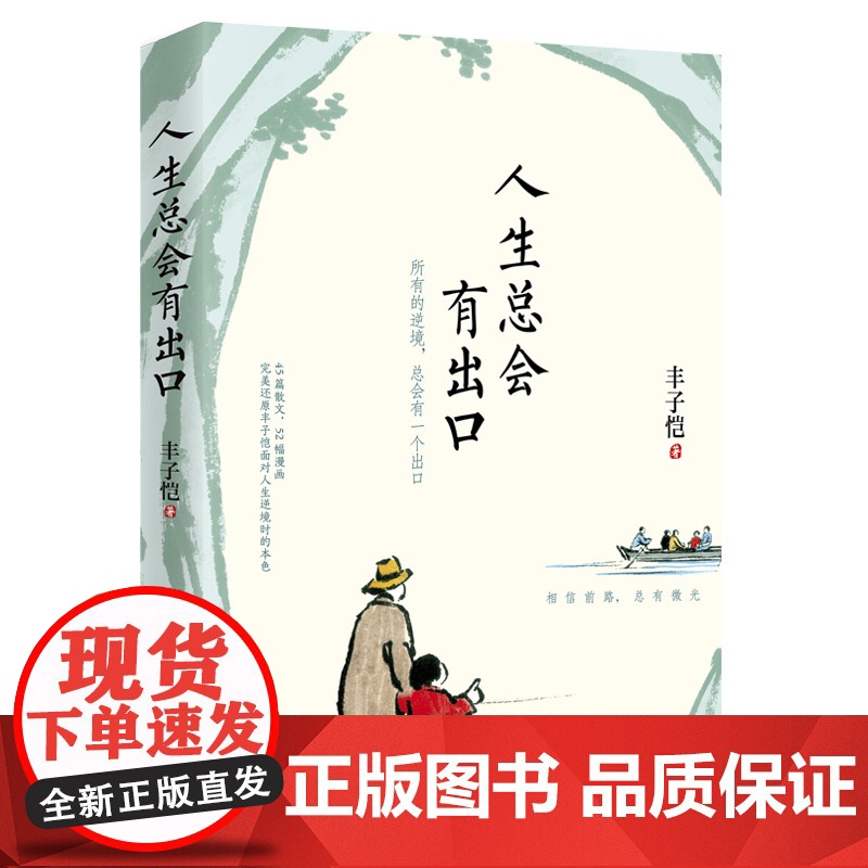丰子恺人生总会有出口高清大图