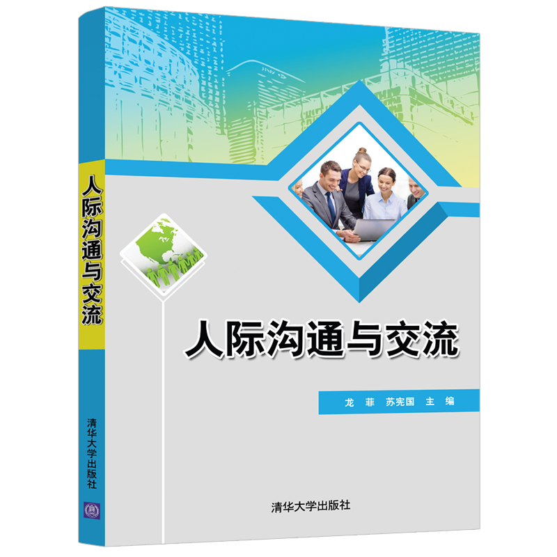 正版新书】人际沟通与交流龙,菲,苏宪国 著9787302572718